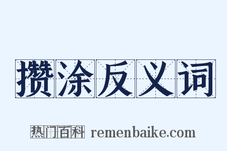 攒涂反义词是什么意思的图片